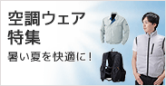 空調ウェア特集