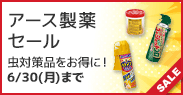 アース製薬セール