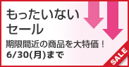 もったいないセール