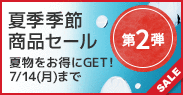 夏季季節商品セール