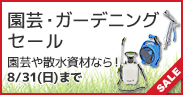 園芸・ガーデニングセール
