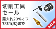 切削工具セール