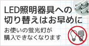 LED照明器具への切り替えはお早めに