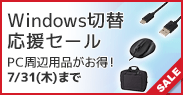 Windows切替応援セール