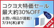 コクヨ大特価セール最大約30%OFF