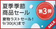 夏季季節商品セール