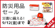 防災用品セール