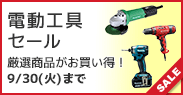 電動工具セール