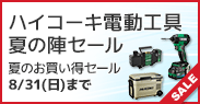 ハイコーキ電動工具　夏の陣セール