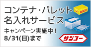 サンコー製品 コンテナ・パレット 名入れサービス【キャンペーン中】