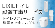 LIXILトイレ設置工事サービス