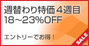週替わり特価！4週目