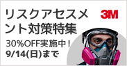 3M化学物質リスクアセスメント対策特集