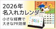 2026年名入れカレンダー