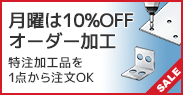 月曜日は10％OFFオーダー加工