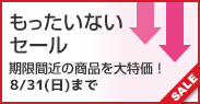 もったいないセール