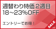 週替わり特価！2週目