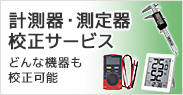 計測器・測定器校正サービス