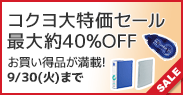 コクヨ大特価セール最大約40%OFF