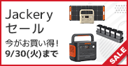 Jackeryセール