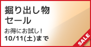 掘り出し物セール