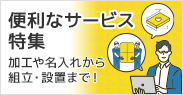 モノタロウの便利なサービス