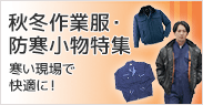 秋冬作業服・防寒小物特集