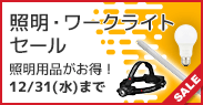 照明・ワークライトセール