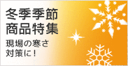 冬季季節商品特集