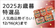 2025お歳暮特選品
