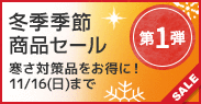 冬季季節商品セール