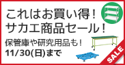これはお買い得! サカエ商品セール!