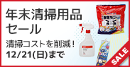 年末清掃用品セール