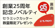 創業25周年記念ノベルティ