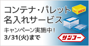 サンコー製品 コンテナ・パレット 名入れサービス キャンペーン2026