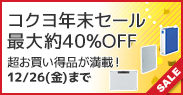 コクヨ年末セール最大約40%OFF