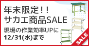 年末限定！！サカエ商品SALE