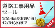 道路工事用品セール