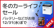 冬のカーライフセール