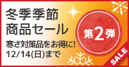 冬季季節商品セール