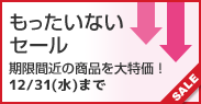 もったいないセール