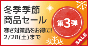 冬季季節商品セール