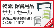物流・保管用品 サカエセール