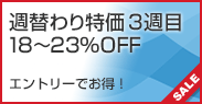 週替わり特価!3週目