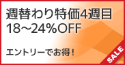 週替わり特価!4週目
