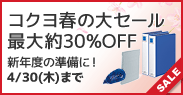コクヨ春の大セール最大約30%OFF