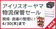 アイリスオーヤマ物流保管セール