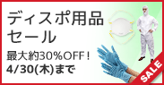 ディスポ用品セール