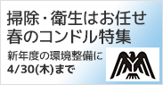 掃除・衛生はお任せ 春のコンドル特集