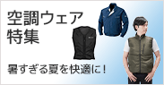 空調ウェア特集